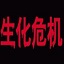 日加仑‌‌‍是什么字