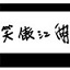 很很撸影院